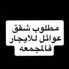 مطلوب شقق  للايجار في المجمعه