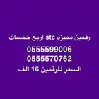رقمين مميزه اربع خمسات stc