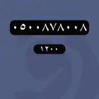 ارقام مميزة جدا - رقم مميز