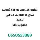 ارض للبيع حي الجزيره