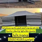 بيوت شعر للبيع مع خصومات