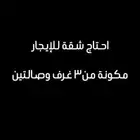 شقة مكونة من 3غرف وصالتين واتمنى يعر الايجار يكون 15 الف