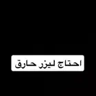 مطلوب ليزر حارق