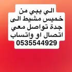 توصيل من خميس مشيط الي جدة