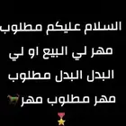 مطلوب مهر مطلوب مهر لي البيع او البدل مطلوب مهر