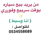 من يريد بيع سياره بوقت فوري او من يبحث على سياره