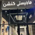 تفصيل مطابخ او جاهزة