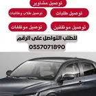 توصيل مشاوير