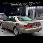 للبيع كامري 2001