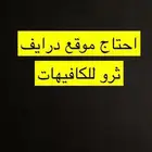 احتاج موقع درايف ثرو للكافيهات في محطات