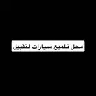لتقبيل تلميع ساطع سيارات دخله جدا  ممتاز