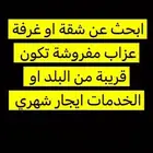 ابحث عن شقة او غرفة