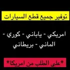 توفير جميع قطع السيارات تشليح وجديد من امريكا
