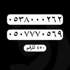 ارقام مميزة - رقم مميز