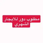 مطلوب دور للإيجار الشهري
