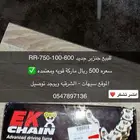 جنزير 750 ريس جديد