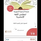 الرخصه المهنيه إنجليزي ملزمه