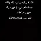 نطلع لك جوال من Stcوندفع عنك الدفعه الأولى
