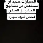 مندوب قطع غيار جميع السيارات وفحص سيارات
