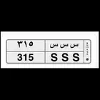 لوحه خصوصي مميزه للبيع س س س 315