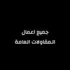 حفر وترحيل جميع أعمال المقاولات