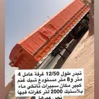 تيدر اعلاف 12 ونص متر