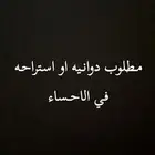 دوانيه او استراحه