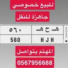 لوحة خصوص ه ح ه 560