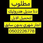 مطلوب دنا للاجار بدون سايق