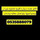 الاي عنده سيارات تشليح للبيع جيزان وضواحيها يتواصل وتساب