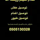توصيل داخل المجمعه وضواحيها