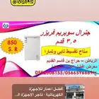 جنرال سوبريم فريزر 3.قدم