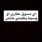 مسوق عقاري او وسيط عقاري تواصل معي خاص