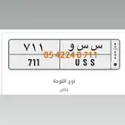 لوحه مميزة س س و 711