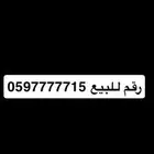 رقم للبيع 059715