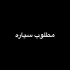ابغا سياره للعمال