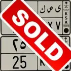 لوحه يصك ( ي ص ك 25 ) تم البيع