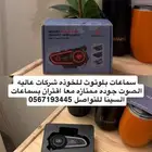 سماعة بلوتوث للخوذه