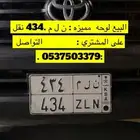 للبيع لوحه مميزه   ن ل م. نقل المشتري