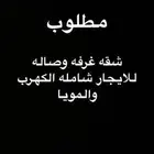 مطلوب شقه غرفه وصاله للايجار الشهري