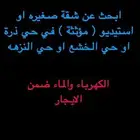 ابحث عن شقة صغيرة او استيديو في حي ذره او النزهه