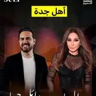 يتوفر تذ1كر ا11لحفل أليسا11 وائل جسا111ر