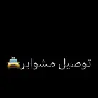 توصيل مشواير موتر حديث
