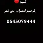 رقم مميز للبيع