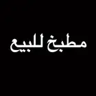 مطبخ جاهز كامل للبيع ب 9 الاف قابل للتفاوض جديد
