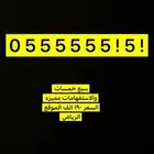 ارقام مميزه جدا ويوجد المزيد