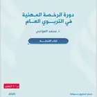 تجميعات رخصه مهنيه 2025
