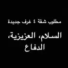 مطلوب شقة اجار 4 غرف جديدة في السلام او العزيزية او الدفاع