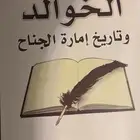قبائل - كتاب قبيلة الخوالد .