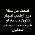 أبحث عن شقة ايجار بالخفجي دور ارضي نظيفه